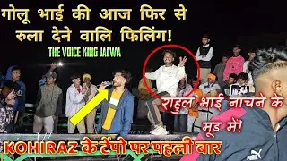 गोलू भाई की आज फिर से रुला देने वालि फिलिंग!और राहुल भाई नाचने के मूड में!