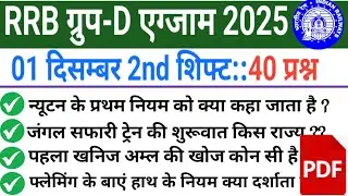 RRB Group D 01 December 2nd Shift Analysis। RRB Group D Analysis 2025। 01 Dec 2nd Shift Analysis। 