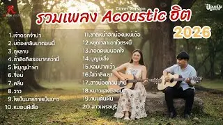 รวมเพลง Acoustic ฮิตในTiktok  -  ป๋อมแป๋ม ชนกนาถ [COVER Version] เจ้าดอกจำปา + บ่ต้องกลับมา +กุหลา