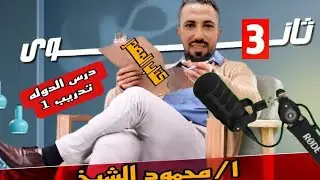 حل تدريب رقم 1من كتاب المصدر جغرافيا سياسيه تالته ثانوي درس الدوله
