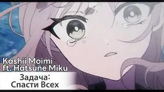 All Save Challenge [rus sub] &mdash; Kashii Moimi ft. Hatsune Miku // オールセーブチャレンジ