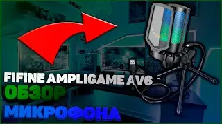 ОБЗОР МИКРОФОНА FIFINE AMPLIGAME AV6