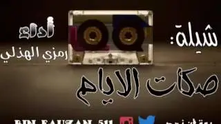 شيلة بالهون ي صكات الايام بالهون اداء المنشد رمزي الهذلي