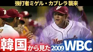 【第3話】韓国から見た2009年WBC