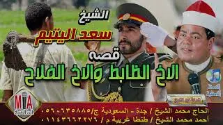 سعد اليتيم - قصة الاخ الظابط والاخ الفلاح كامله