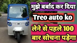Mahindra Treo auto full detail मुझे बर्बाद कर दिया लेने से पहले 100 बार सोचना