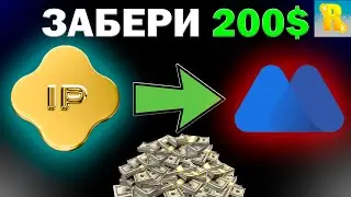 Любой может забрать 200$ АБСОЛЮТНО БЕСПЛАТНО! / Пассивный заработок на криптовалюте! / IP Launchpool
