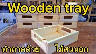 ถาดไม้ ใส่เอกสาร  #งานไม้ #diy