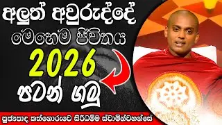 අලුතෙන් හිතන අලුත් අවුරුද්දකට හොදම බණ ටික | kanthoruwa siridamma himi | Dhamma Vahini #bana