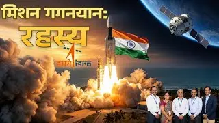गगनयान : भारत का सबसे बड़ा मानव मिशन | क्या है ISRO का पूरा प्लान? #facts #education #science #viral