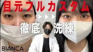 【よくわかる　目元整形(二重埋没・目尻切開・目頭切開・グラマラスライン形成) 症例解説】BIANCA CLINIC