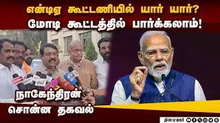 கூட்டணி வலுவடைகிறது  தேர்தலில் என்டிஏ ஜெயிக்கும் Nagendran|  BJP| Nainar Nagendran |