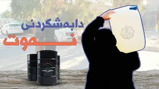 پرۆژەی دابەشکردنی نەوت لەلایەن ڕێکخراوی کۆژیار 