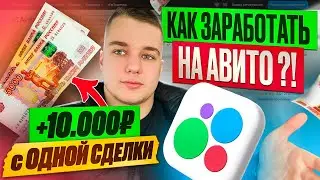 КАК ЗАРАБОТАТЬ НА АВИТО ?! |+10.000₽ с ОДНОЙ СДЕЛКИ 