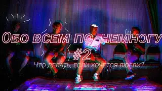 ОБО ВСЕМ ПО-НЕМНОГУ - Творчество Пиво Любовь(trash_podcast)#2