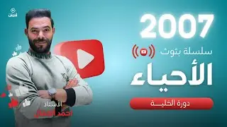 توجيهي 2007 || البث 22 ( دورة الخلية ج1  ) أ. احمد الجمال