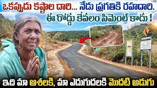 ఒకప్పుడు కష్టాల దారి... నేడు ప్రగతికి రహదారి! By Jagan Yatra