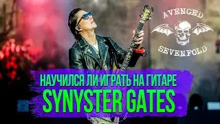 Научился ли играть на гитаре Synyster Gates из Avenged Sevenfold?