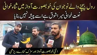 Rool Bachnay Waly Ki Khubsurat Awaz | Naat Khawan Interview | Awaz Sun Kar Madina Pak Yaad Aa jai
