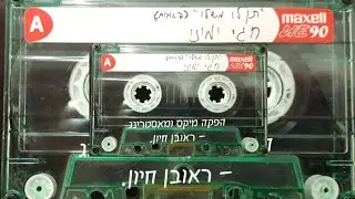 תן לו משלו - חגי ימיני.  Give him his because you and yours are his. Chagai yemini 