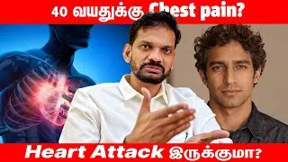 40 வயதுக்கு chest pain? Heart Attack இருக்குமா? | Dr Ravindran