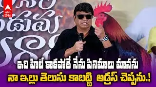 VK Naresh on NNNM Press meet | డైరెక్టర్ మారుతిపై పంచ్ లు విసిరిన వీకే నరేష్ | ABP Desam
