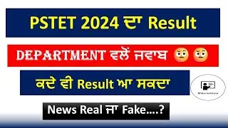 PSTET Result out || Result may come anytime || Department's reply || News Real or Fake || Big update