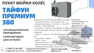 Пост мойки колёс / Пункт мойки колёс Тайфун 380