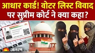 Supreme Court on Bihar Voter List Revision Update: आधार कार्ड! वोटर लिस्ट विवाद पर SC ने क्या कहा?