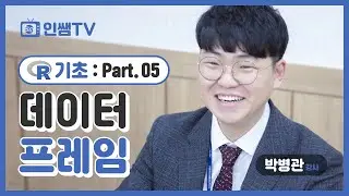 [R 기초]NO.5 데이터프레임