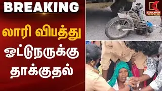 லாரி விபத்து &ndash; ஓட்டுநருக்கு தாக்குதல் | Truck Accident | Kumudam News