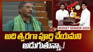 MLA Katasani Rambhupal Reddy Speech in AP Assembly Budget Session 2024 l CM Jagan l NTV