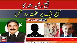 Sheikh Rasheed's strong reaction on audio leak