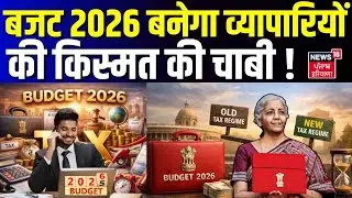 Budget 2026 Expectations : बजट 2026 बनेगा व्यापारियों का किस्मत की चाबी !  |  Income Tax Slabs