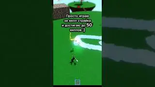 #игра #slapbattles #killstreak #25kills #50kills #roblox #edit