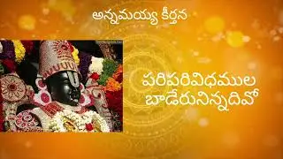 Vinnapaalu Vinavale | Annamayya Keerthana | Peaceful Devotional Vibes 🙏🎶
