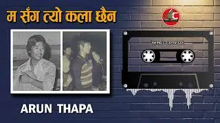 Ma Sanga Tyo Kala Chaina Jo || Orginal Song || Arun Thapa || Old Nepali Song || Nepali Cassette