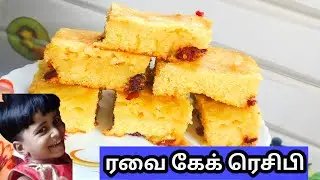 சுவையான ரவை கேக் ரெசிபி|Very Tasty Rava cake with egg|Razaans kitchen