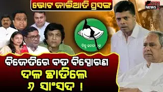 ବିଜେଡ଼ିରେ ବଡ଼ ବିସ୍ପୋରକ ସ୍ଥିତି ବି ୬ ସାଂସଦଙ୍କୁ ଡକା ଗଲାନି  ଛାଡିଲେ  ଦଳ ! #odishanews5 #odiamedia