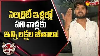 Garam Rajesh Hilarious Comedy On Mukesh Ambani's Driver's Salary | Garam Garam Varthalu @SakshiTV
