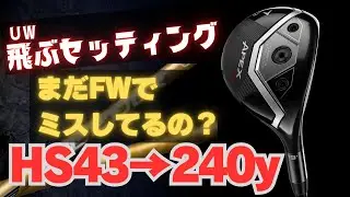 【UTで240y】フェアウェイウッドはもう古い？APEX UW