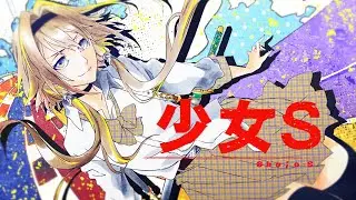 ♪少女S - SCANDAL / covered by 家入ポポ【 #BLEACH 千年血戦編公開記念！】