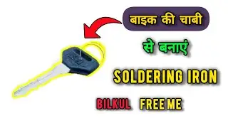 बाइक की चाबी से Soldering iron कैसे बनाएं? || How to make Soldering iron use with bike key