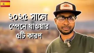 ২০২৫ সালে কেন আপনার স্পেন যাওয়া উচিত? | Why you should go to Spain in 2025 | Ashraful's Vlog