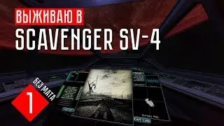 Scavenger SV-4 прохождение на русском #1 ИНОПЛАНЕТНЫЕ АРТЕФАКТЫ!