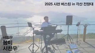서찬우 #281 봄비 - 서찬우