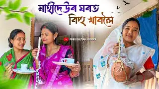 মাহীদেউৰ ঘৰত ফূৰিবলৈ//Assamese comedy video//Assamese funny video//