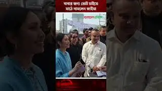 বাবার জন্য ভোট চাইতে মাঠে নামলেন জাইমা | Zaima Rahman Election Campaign