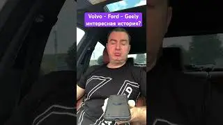 Volvo - Geely интересная история #kiev #automobile #