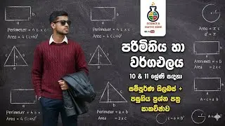 10-11 ශේණි සදහා පරිමිතිය හා වර්ගඵලය පසුගිය විභාග ප්‍රශ්න සාකච්ඡාව...💞💫 